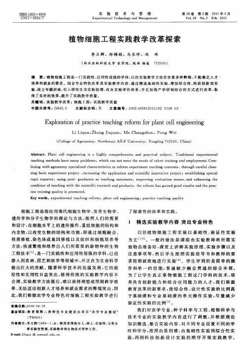 植物细胞工程实践教学改革探索