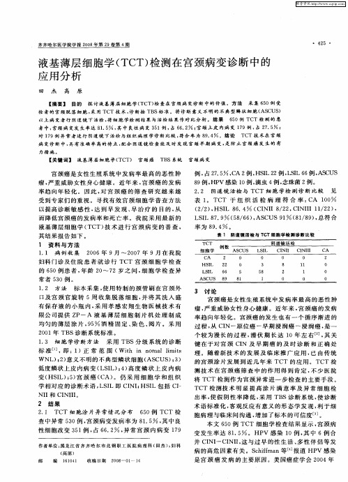 液基薄层细胞学(TCT)检测在宫颈病变诊断中的应用分析