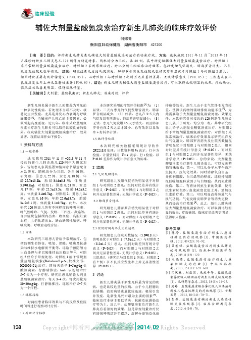 辅佐大剂量盐酸氨溴索治疗新生儿肺炎的临床疗效评价