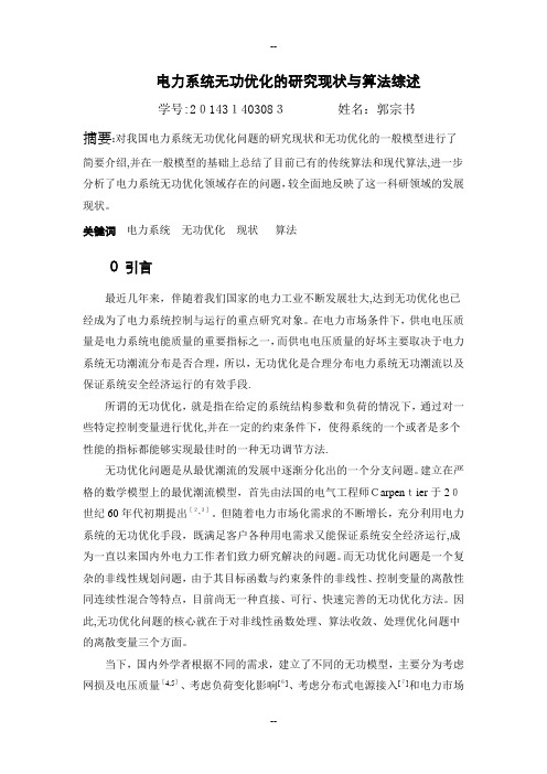 电力系统无功优化的研究现状与算法综述