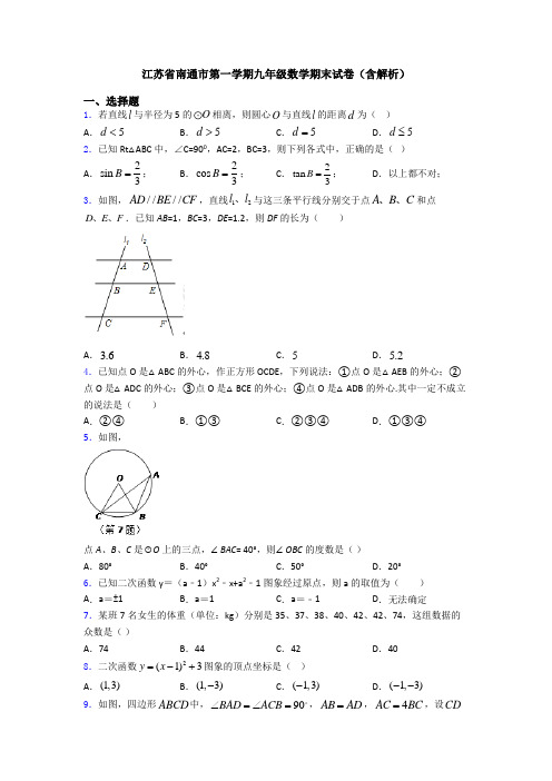 江苏省南通市第一学期九年级数学期末试卷(含解析)