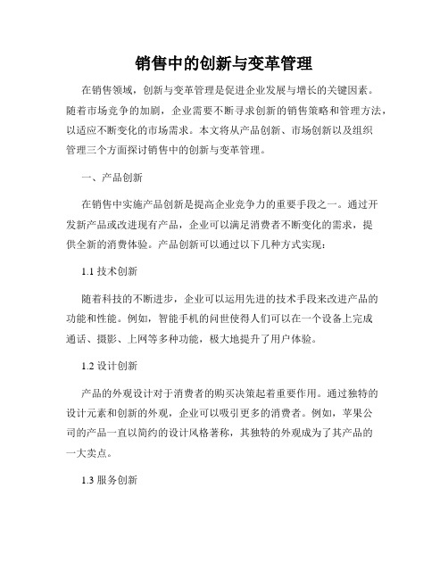 销售中的创新与变革管理