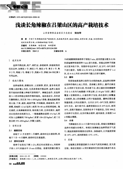 浅谈长角辣椒在吕梁山区的高产栽培技术