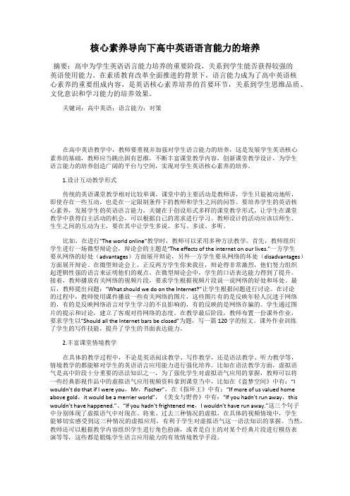 核心素养导向下高中英语语言能力的培养