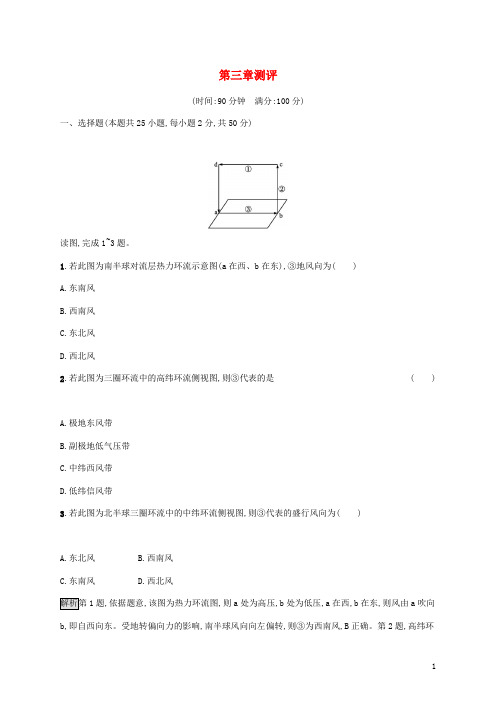 2024_2025学年新教材高中地理第三章大气的运动测评含解析湘教版选修1