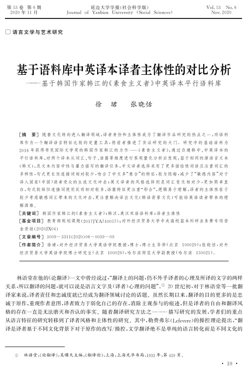 基于语料库中英译本译者主体性的对比分析——基于韩国作家韩江的