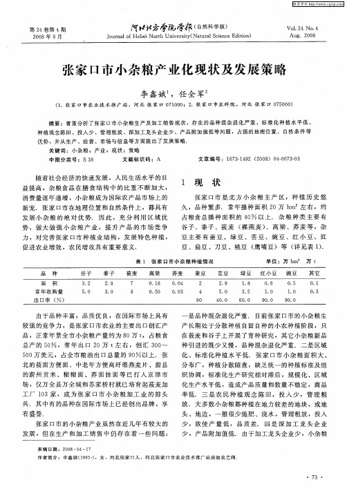 张家口市小杂粮产业化现状及发展策略