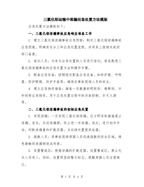 三氯化铝运输中泄漏应急处置方法模版