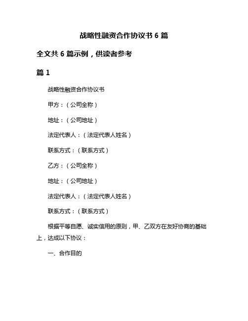 战略性融资合作协议书6篇