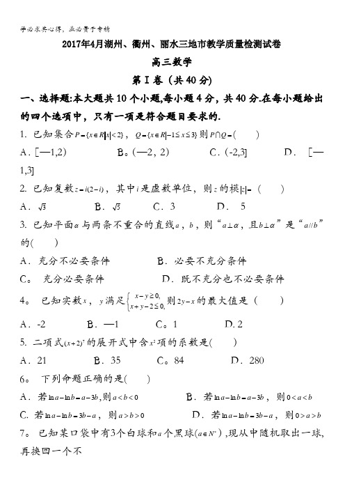 浙江省湖州、衢州、丽水三市2017届高三4月联考数学试题含答案