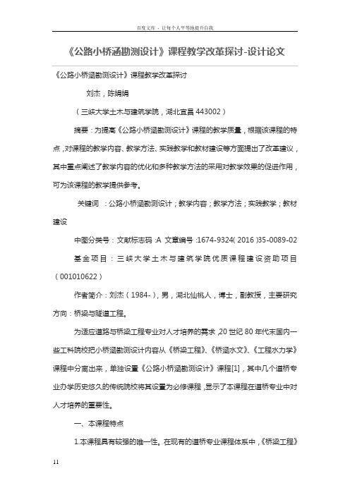 公路小桥涵勘测设计课程教学改革探讨