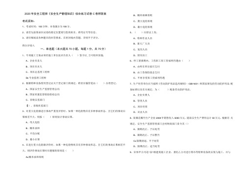 2020年安全工程师《安全生产管理知识》综合练习试卷C卷-附答案