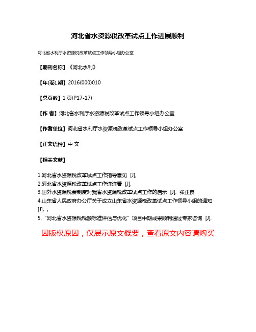 河北省水资源税改革试点工作进展顺利