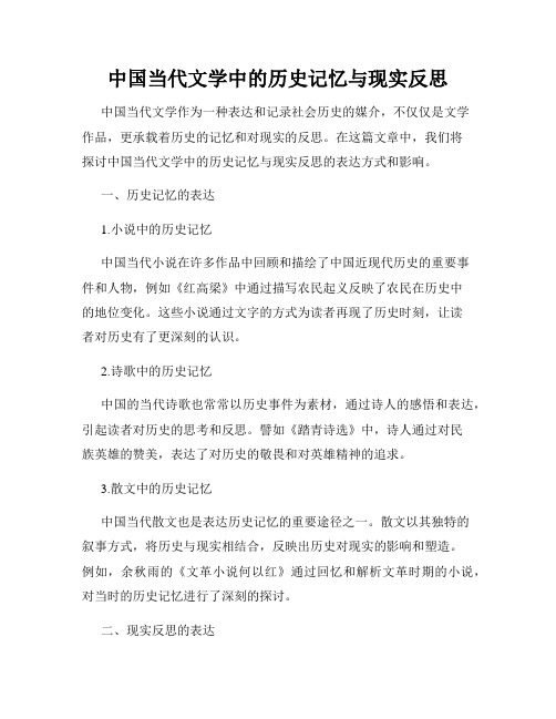 中国当代文学中的历史记忆与现实反思