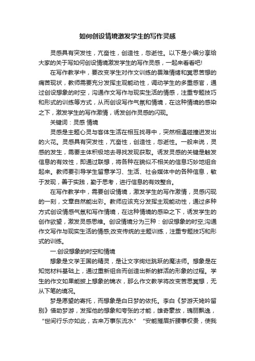 如何创设情境激发学生的写作灵感