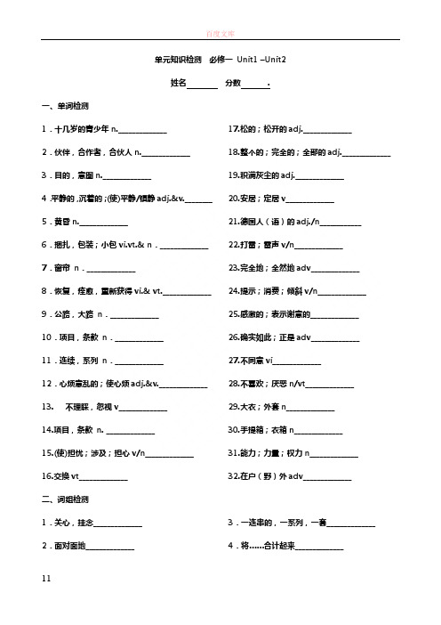 人教版高中英语必修一Unit1unit2听写单词检测题