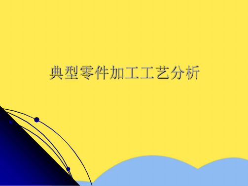 典型零件加工工艺分析(“加工”相关文档)共7张