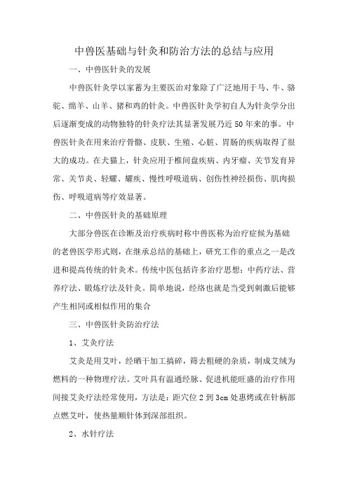 中兽医基础与针灸和防治方法的总结与应用