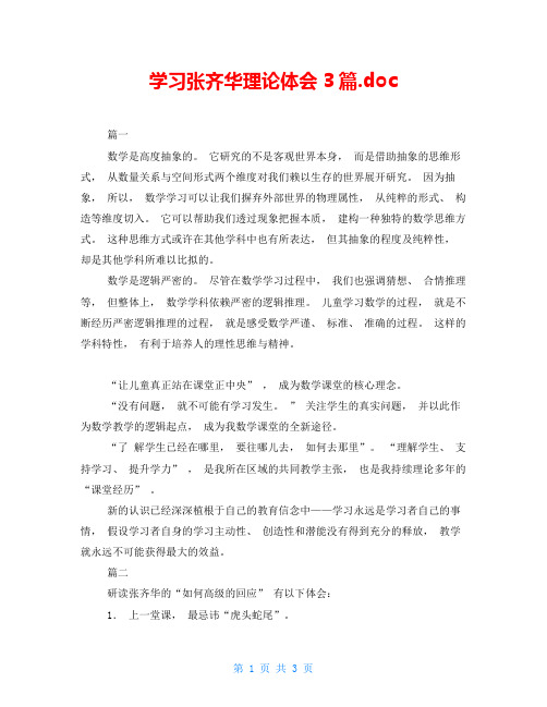 学习张齐华理论体会3篇.doc