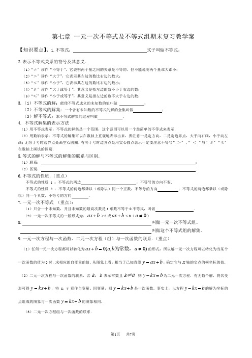 初中数学八年级第七章一元一次不等式及不等式组期末复习教学案