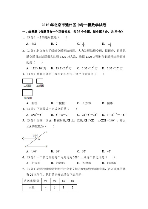 2015年北京市通州区中考数学一模试卷带解析答案