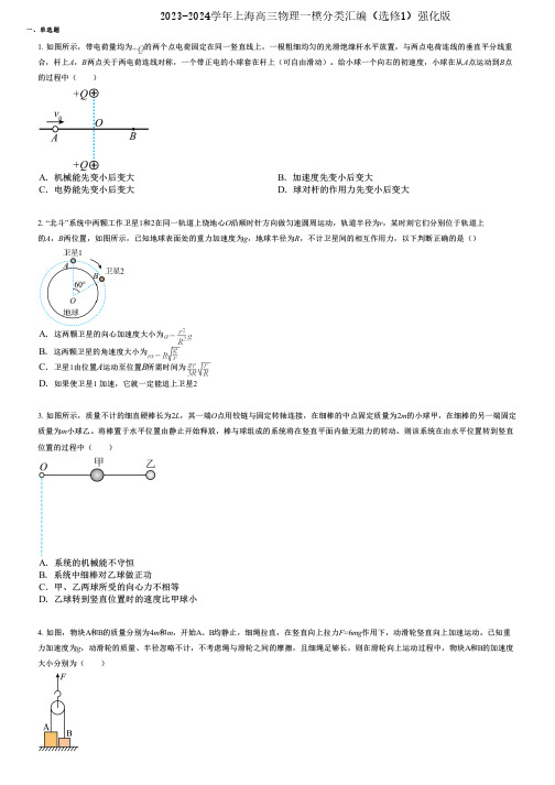 2023-2024学年上海高三物理一模分类汇编(选修1)强化版