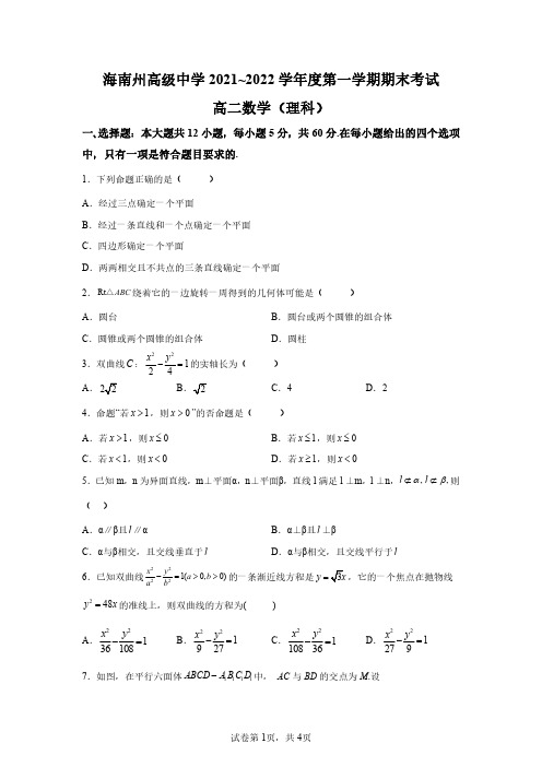 青海省海南藏族自治州高级中学2021-2022学年高二上学期期末考试数学(理)试题