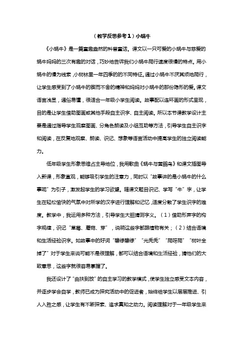 (教学反思参考3份)《小蜗牛》人教部编版一年级语文上册