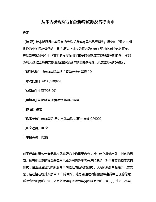 从考古发现探寻拓跋鲜卑族源及名称由来