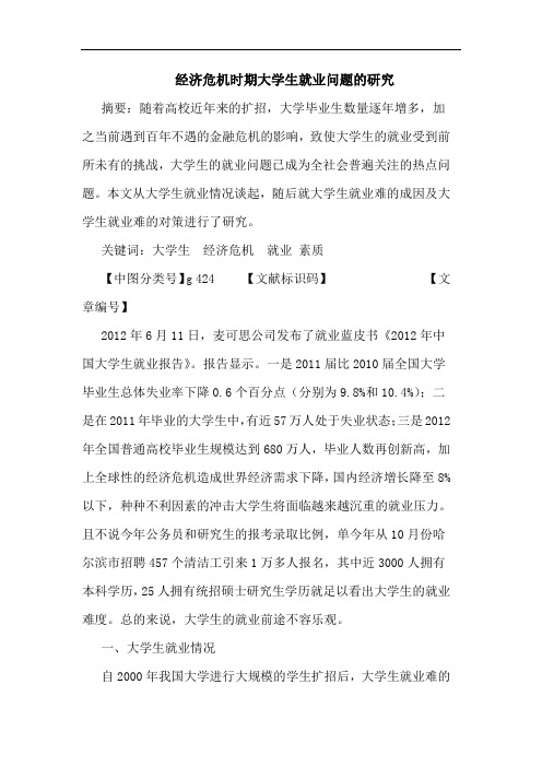 经济危机时期大学生就业问题论文