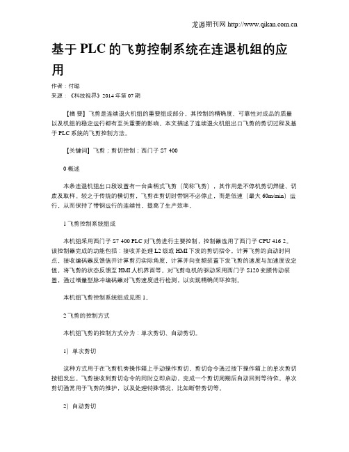 基于PLC的飞剪控制系统在连退机组的应用