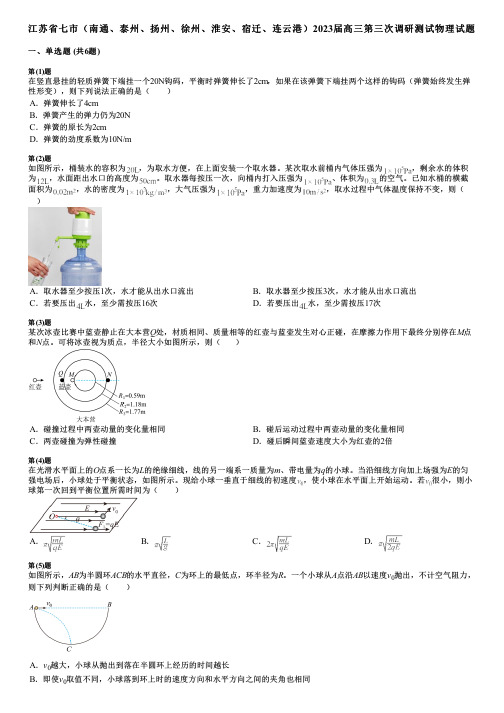 江苏省七市(南通、泰州、扬州、徐州、淮安、宿迁、连云港)2023届高三第三次调研测试物理试题