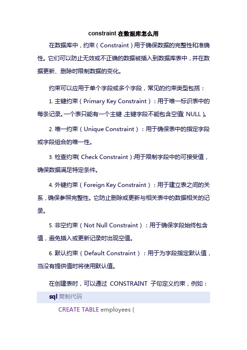 constraint在数据库怎么用