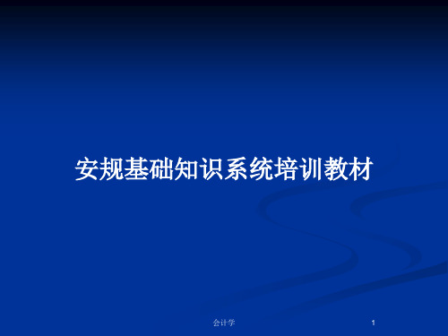 安规基础知识系统培训教材PPT教案