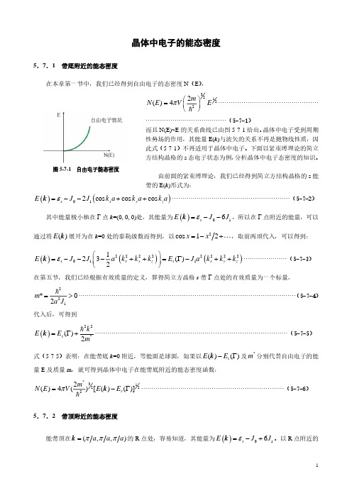 2.晶体中电子的能态密度