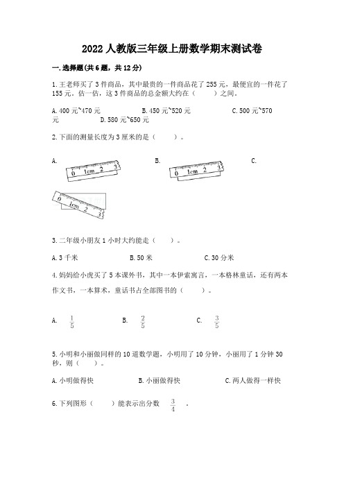 2022人教版三年级上册数学期末测试卷(实用)word版