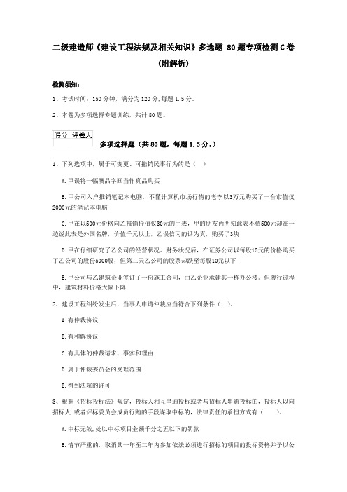 二级建造师《建设工程法规及相关知识》多选题 80题专项检测C卷(附解析)