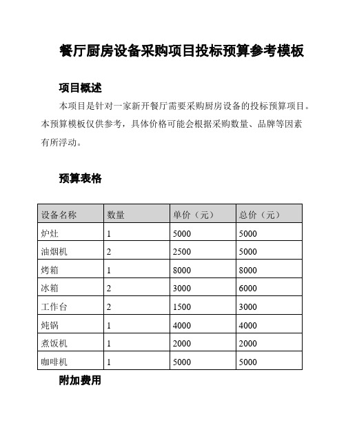 餐厅厨房设备采购项目投标预算参考模板