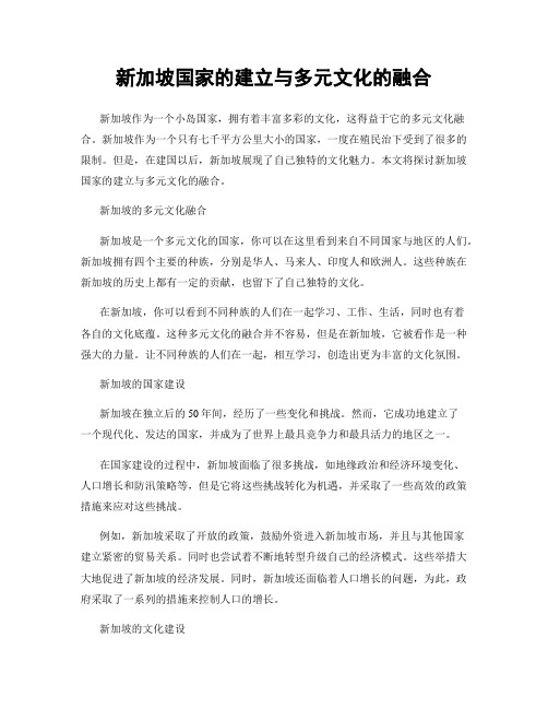 新加坡国家的建立与多元文化的融合