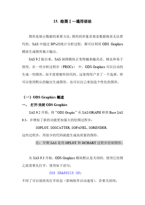 SAS学习系列13. 绘图Ⅰ—通用语法