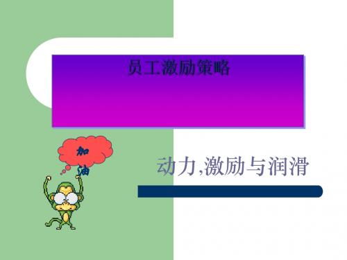 员工激励策略课件(PPT 60张)