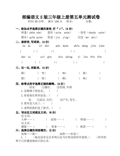 部编语文S版三年级上册第五、六单元测试卷(附答案)