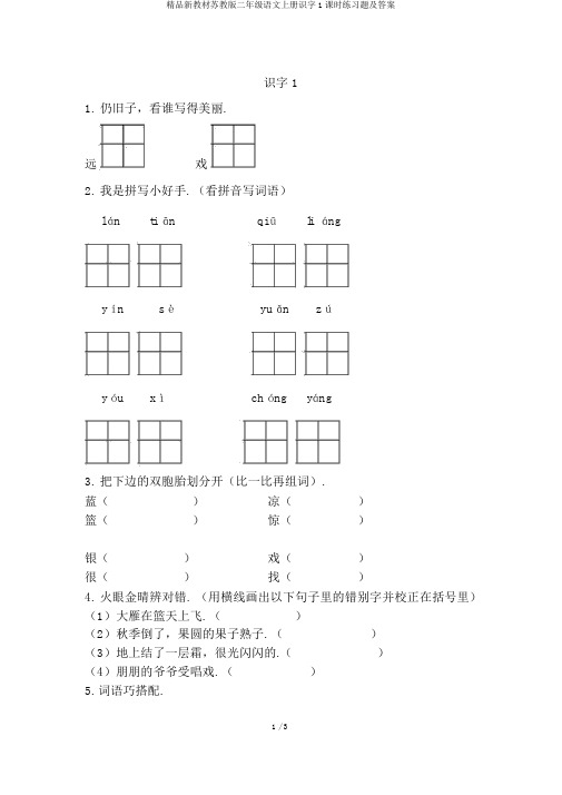 精品新教材苏教版二年级语文上册识字1课时练习题及答案