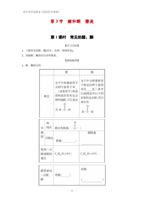 有机化学学案4：2.3.1 常见的醛、酮