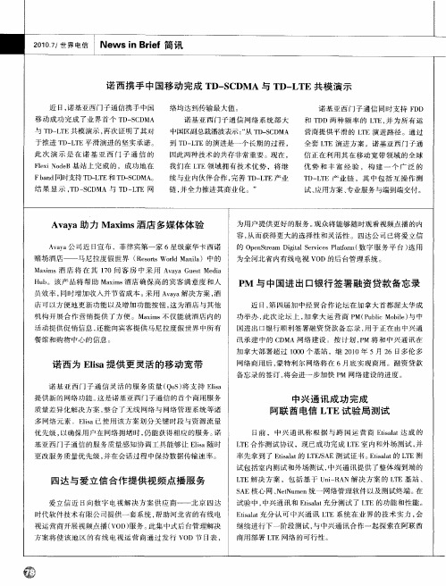 诺西携手中国移动完成TD—SCDMA与TD—LTE共模演示