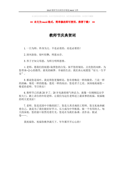 2018-教师节庆典贺词-精选word文档 (1页)