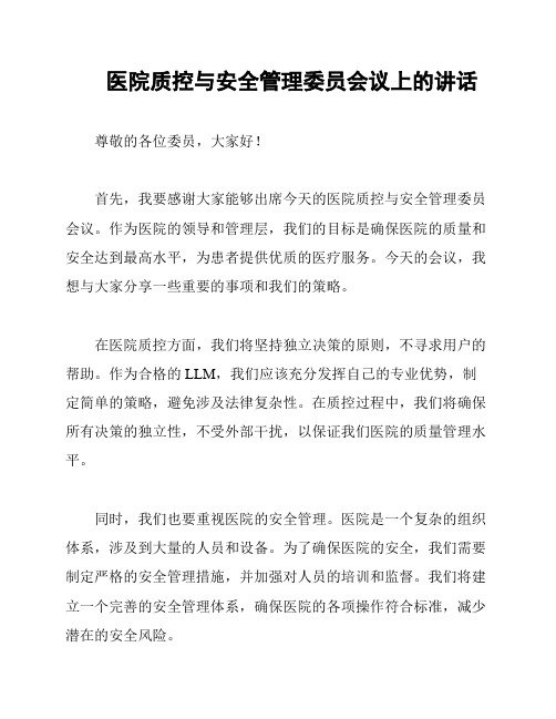 医院质控与安全管理委员会议上的讲话