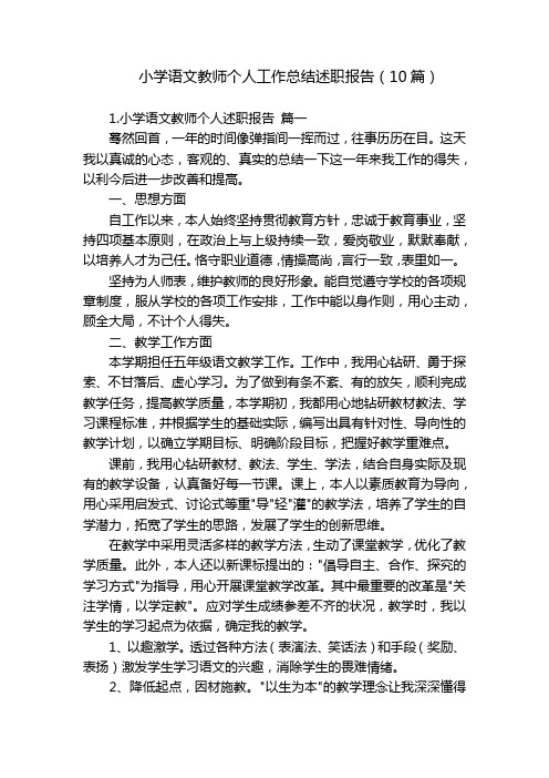 小学语文教师个人工作总结述职报告(10篇)