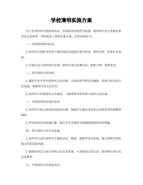 学校清明实施方案