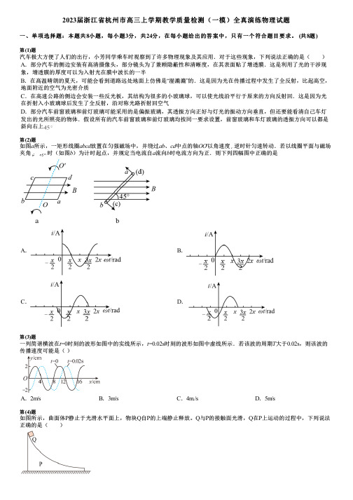 2023届浙江省杭州市高三上学期教学质量检测(一模)全真演练物理试题